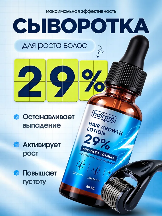 HAIRGET — первая обложка сыворотки