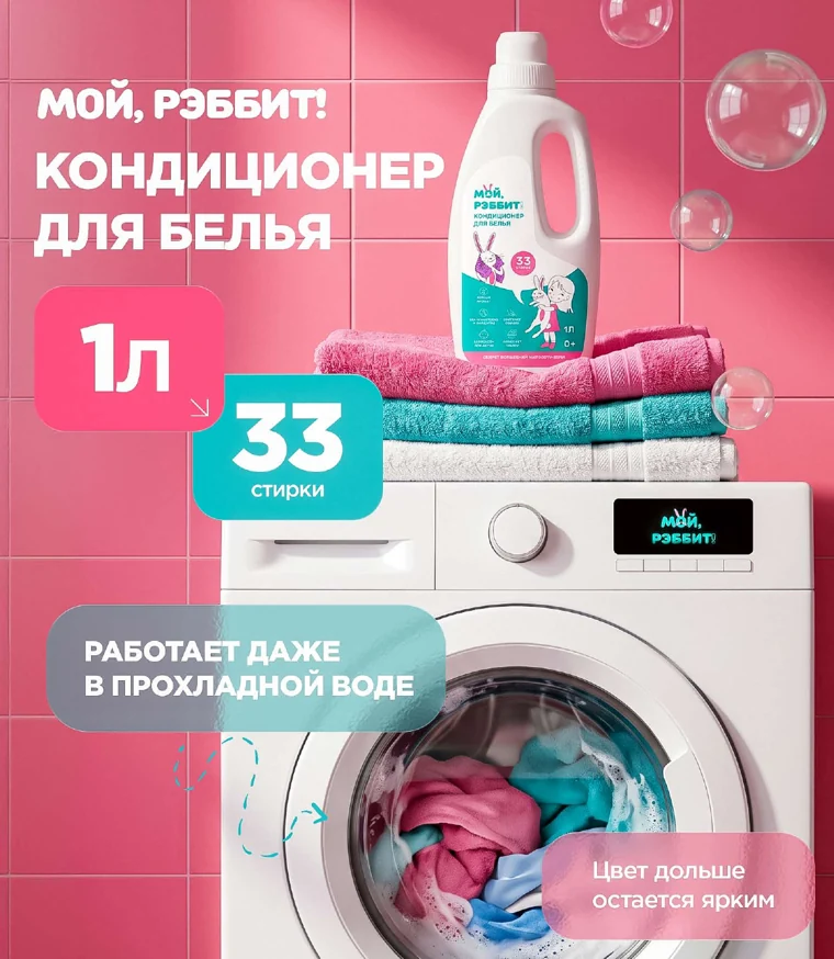Мой Рэббит — рич-контент кондиционера для белья