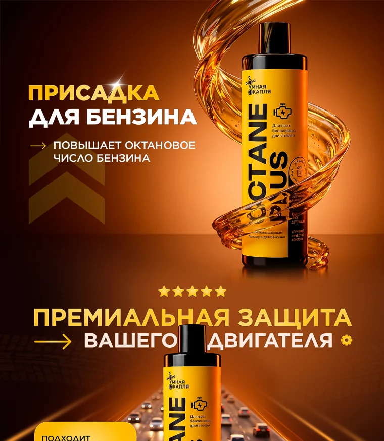 Octane Plus — рич-контент присадки для бензина